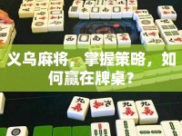 義烏麻將，掌握策略，如何贏在牌桌？