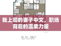 我上司的妻子中文，職場(chǎng)背后的溫柔力量