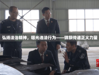 弘揚法治精神，曝光違法行為——錦旗傳遞正義力量
