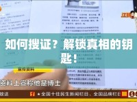 如何搜證？解鎖真相的鑰匙！
