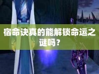 宿命訣真的能解鎖命運(yùn)之謎嗎？