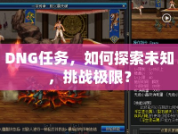 DNG任務(wù)，如何探索未知，挑戰(zhàn)極限？