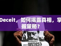 Deceit，如何揭露真相，掌握策略？