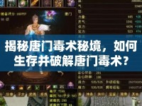 揭秘唐門毒術(shù)秘境，如何生存并破解唐門毒術(shù)？