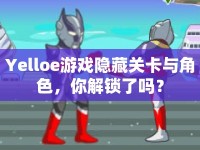 Yelloe游戲隱藏關(guān)卡與角色，你解鎖了嗎？