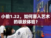 小偷1.22，如何潛入藝術(shù)的極致體驗？