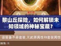 黎山丘探險，如何解鎖未知領(lǐng)域的神秘寶藏？