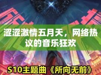 澀澀激情五月天，網(wǎng)絡(luò)熱議的音樂狂歡