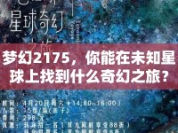 夢幻2175，你能在未知星球上找到什么奇幻之旅？