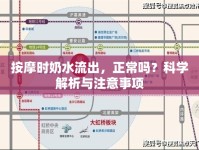 按摩時(shí)奶水流出，正常嗎？科學(xué)解析與注意事項(xiàng)