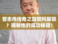 曾志偉傳奇之路如何解鎖？揭秘他的成功秘籍！