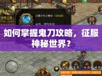 如何掌握鬼刀攻略，征服神秘世界？