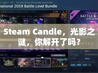 Steam Candle，光影之謎，你解開了嗎？