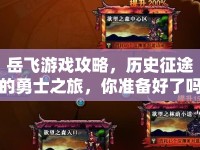 岳飛游戲攻略，歷史征途的勇士之旅，你準(zhǔn)備好了嗎？