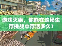 游戲滅絕，你能在這場生存挑戰(zhàn)中存活多久？
