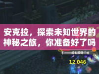 安克拉，探索未知世界的神秘之旅，你準(zhǔn)備好了嗎？