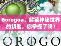 Gorogoa，解鎖神秘世界的鑰匙，你掌握了嗎？