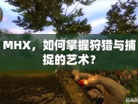 MHX，如何掌握狩獵與捕捉的藝術(shù)？