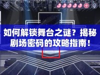 如何解鎖舞臺(tái)之謎？揭秘劇場(chǎng)密碼的攻略指南！