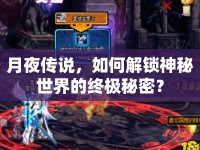 月夜傳說，如何解鎖神秘世界的終極秘密？