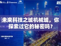 未來(lái)科技之城機(jī)械城，你探索過(guò)它的秘密嗎？
