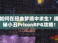 如何在扭曲夢(mèng)境中求生？揭秘小丑PrisonRPG攻略！