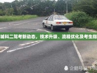 聊城科二駕考新動態(tài)，技術(shù)升級、流程優(yōu)化及考生指南