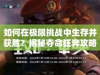 如何在極限挑戰(zhàn)中生存并獲勝？揭秘奪命狂奔攻略！