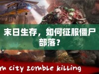 末日生存，如何征服僵尸部落？