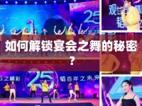 如何解鎖宴會(huì)之舞的秘密？