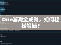 One游戲全成就，如何輕松解鎖？