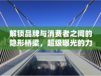 解鎖品牌與消費者之間的隱形橋梁，超級曝光的力量