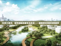 東營三道河，城市綠脈的重生與未來——最新規(guī)劃消息深度解析