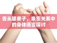 舌頭舔妻子，親密關(guān)系中的身體語(yǔ)言探討