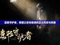 藍(lán)盾守護(hù)者，鶴壁公安宋振濤的正義風(fēng)采與貢獻(xiàn)