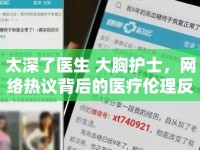 太深了醫(yī)生 大胸護(hù)士，網(wǎng)絡(luò)熱議背后的醫(yī)療倫理反思