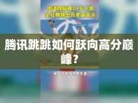 騰訊跳跳如何躍向高分巔峰？
