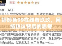婷婷色99在線看玖玖，網絡熱議背后的思考