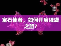 寶石使者，如何開啟璀璨之旅？