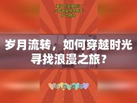 歲月流轉(zhuǎn)，如何穿越時(shí)光尋找浪漫之旅？