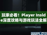 玩家必看！Player Inside深度攻略與游戲玩法全解析，你掌握了嗎？