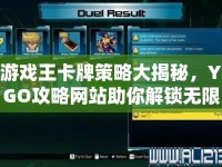 游戲王卡牌策略大揭秘，YGO攻略網(wǎng)站助你解鎖無(wú)限可能？