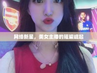 網(wǎng)絡(luò)新星，美女主播的璀璨崛起