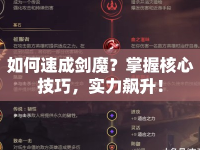 如何速成劍魔？掌握核心技巧，實(shí)力飆升！