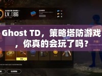 Ghost TD，策略塔防游戲，你真的會玩了嗎？