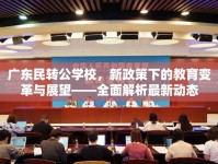 廣東民轉(zhuǎn)公學校，新政策下的教育變革與展望——全面解析最新動態(tài)