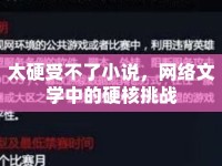 太硬受不了小說，網(wǎng)絡(luò)文學中的硬核挑戰(zhàn)