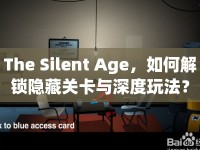 The Silent Age，如何解鎖隱藏關(guān)卡與深度玩法？
