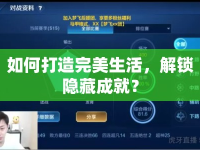 如何打造完美生活，解鎖隱藏成就？