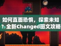 如何直面恐懼，探索未知？全新Changed圖文攻略來襲！